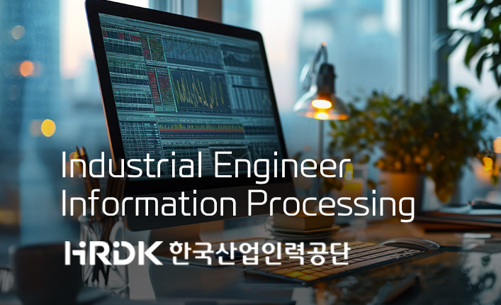 소프트웨어 개발 자격증으로 계획,수립,분석,설계,구현,시험,운영,유지보수 등의 업무를 수행할 수 있는 능력을 검증하는 시험 준비 교육입니다. 정보처리 자격증은 어떤 교육일까요? 소프트웨어 설계,개발 및 DB구축 및 정보 시스템 보안,관리에 필요한 자격증 정보처리 산업기사/기사 자격증이란? 소개 이미지